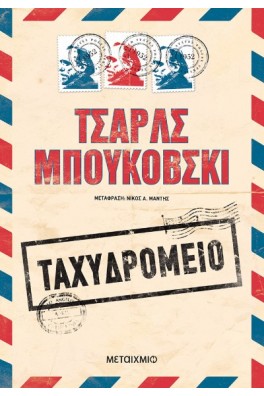 Ταχυδρομείο